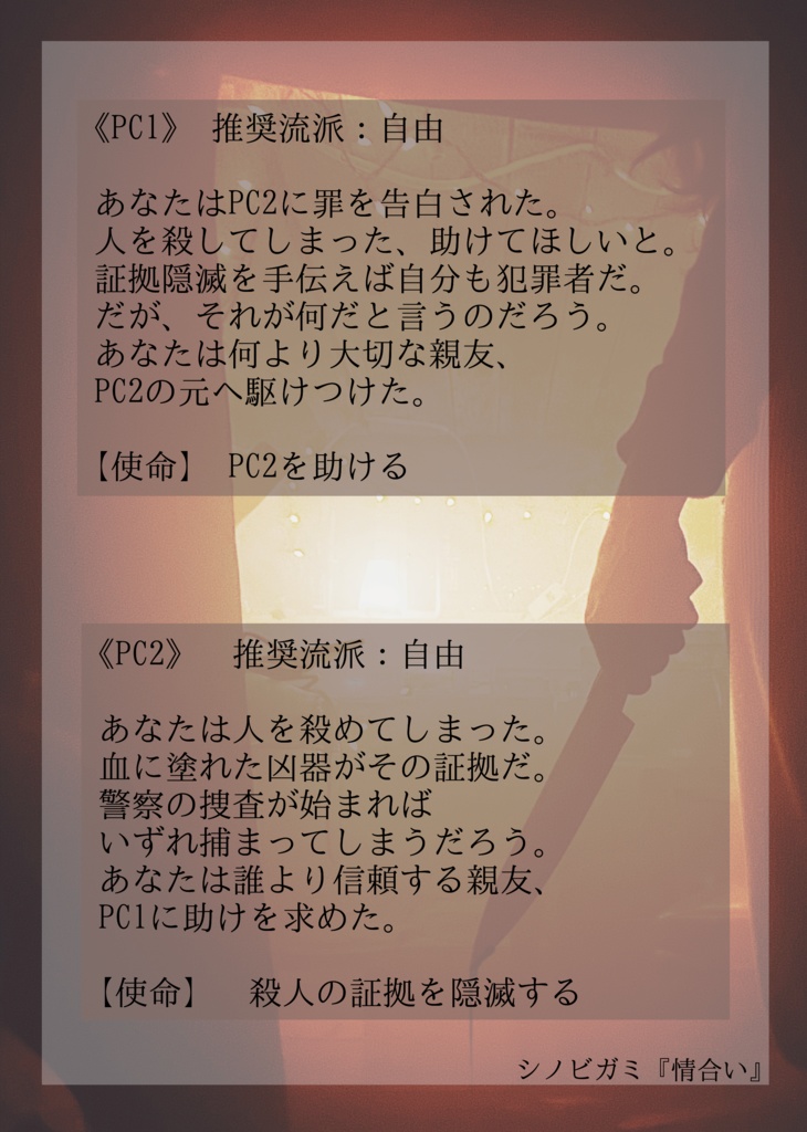 【シノビガミシナリオ】情合い【2人用対立型】