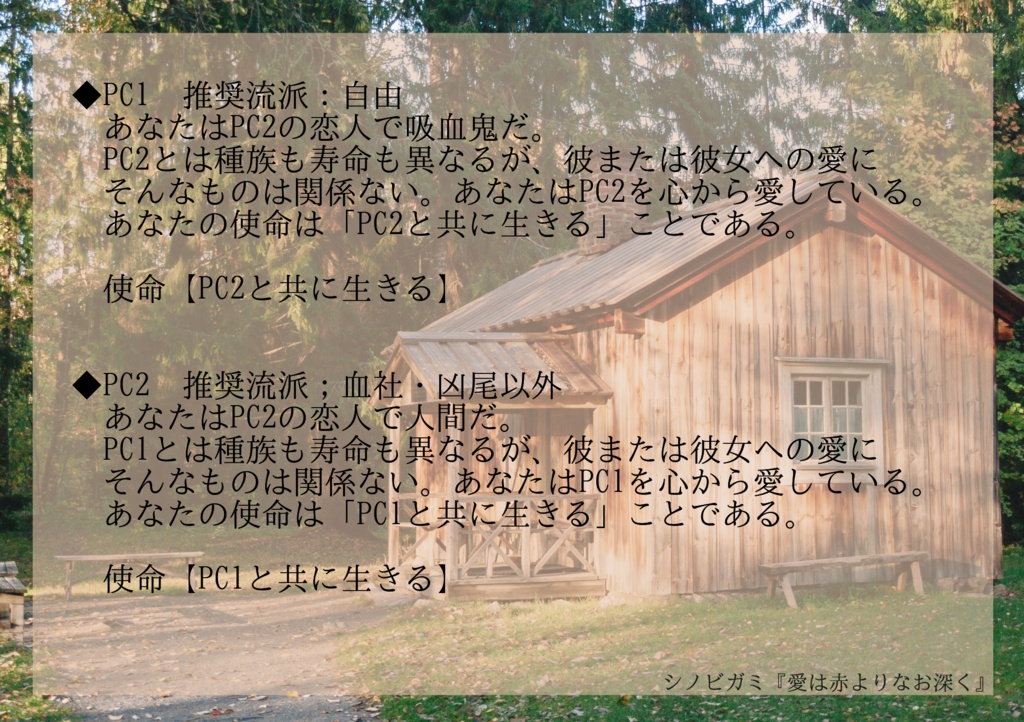 【シノビガミシナリオ】愛は赤よりなお深く【2人用対立型】