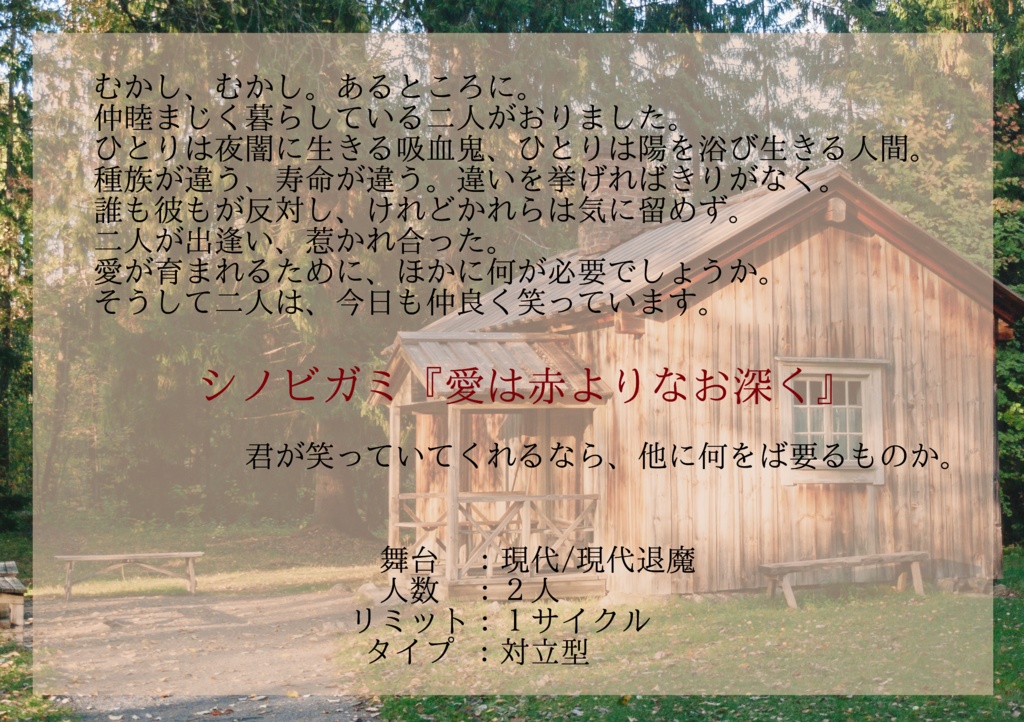 【シノビガミシナリオ】愛は赤よりなお深く【2人用対立型】