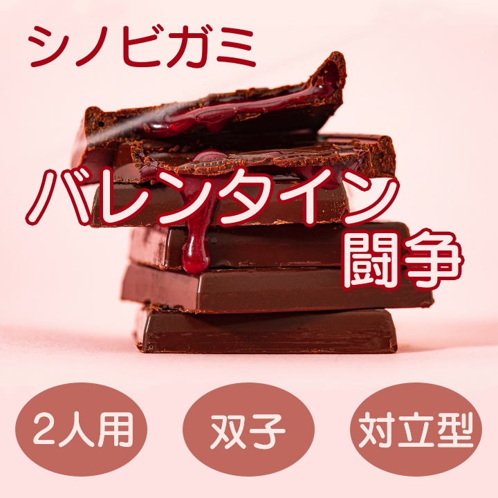 【シノビガミシナリオ】バレンタイン闘争【2人用対立型】