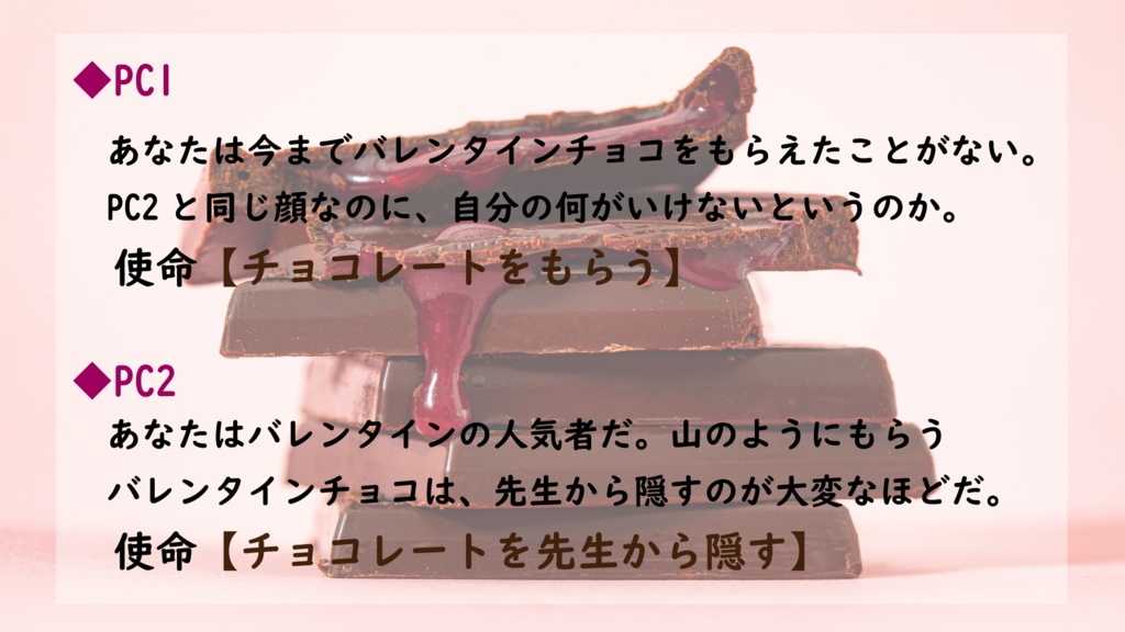 【シノビガミシナリオ】バレンタイン闘争【2人用対立型】