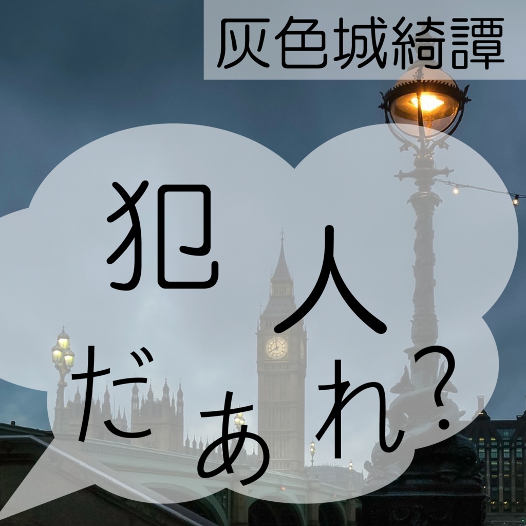 【灰色城綺譚シナリオ】犯人だあれ?