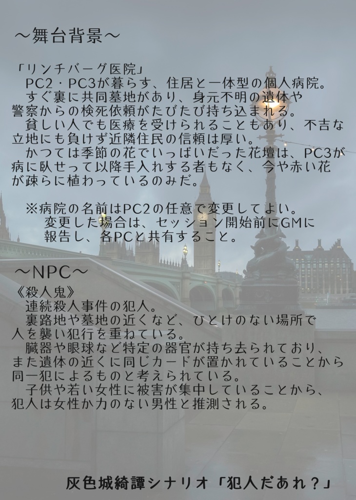 【灰色城綺譚シナリオ】犯人だあれ?