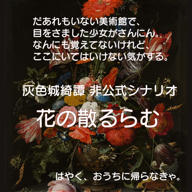 【灰色城綺譚】花の散るらむ