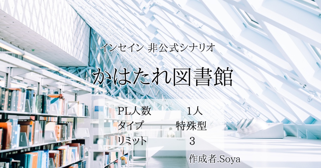 【インセイン】かはたれ図書館