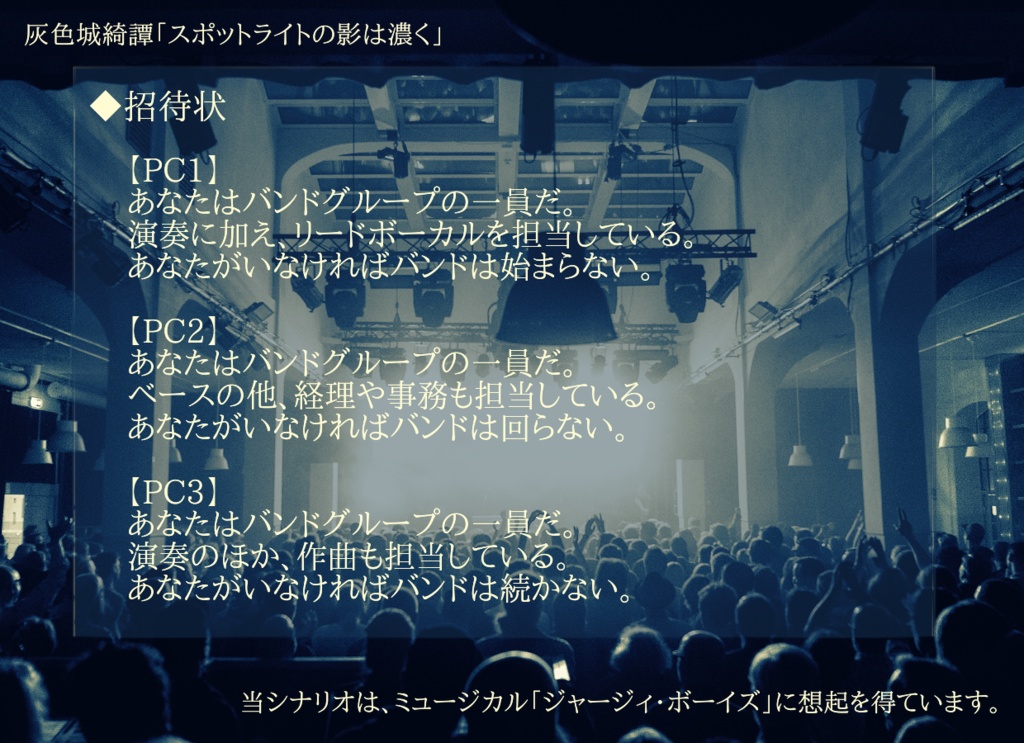 【灰色城綺譚】スポットライトの影は濃く