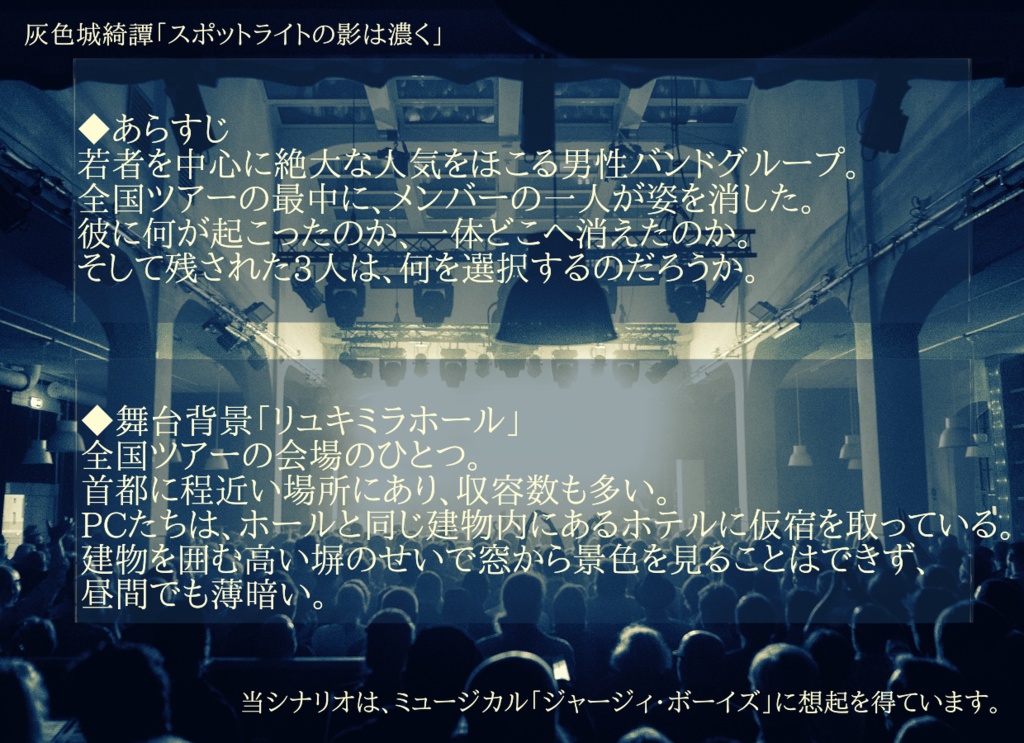 【灰色城綺譚】スポットライトの影は濃く