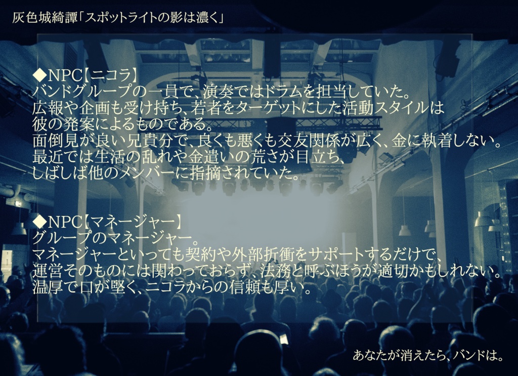 【灰色城綺譚】スポットライトの影は濃く