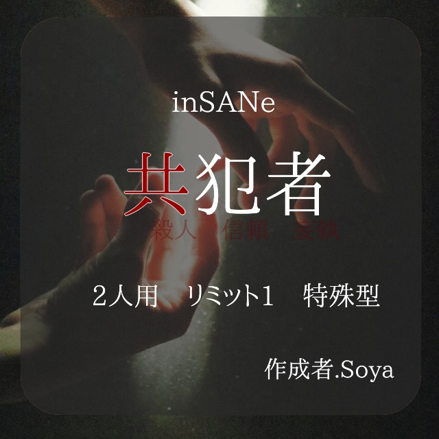 【インセイン】共犯者【2人用特殊型】