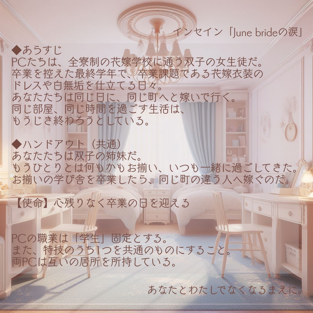 【インセイン】June Brideの涙【2人用】