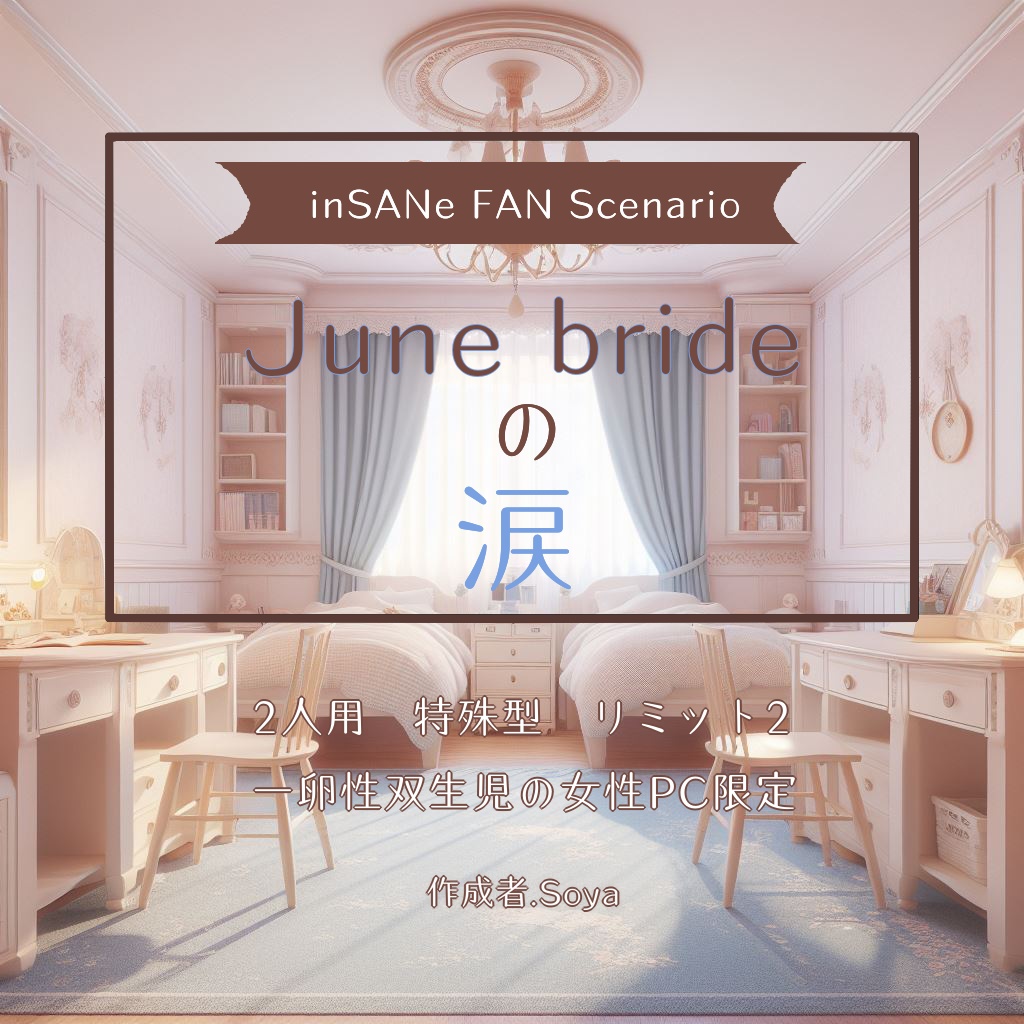 【インセイン】June Brideの涙【2人用】