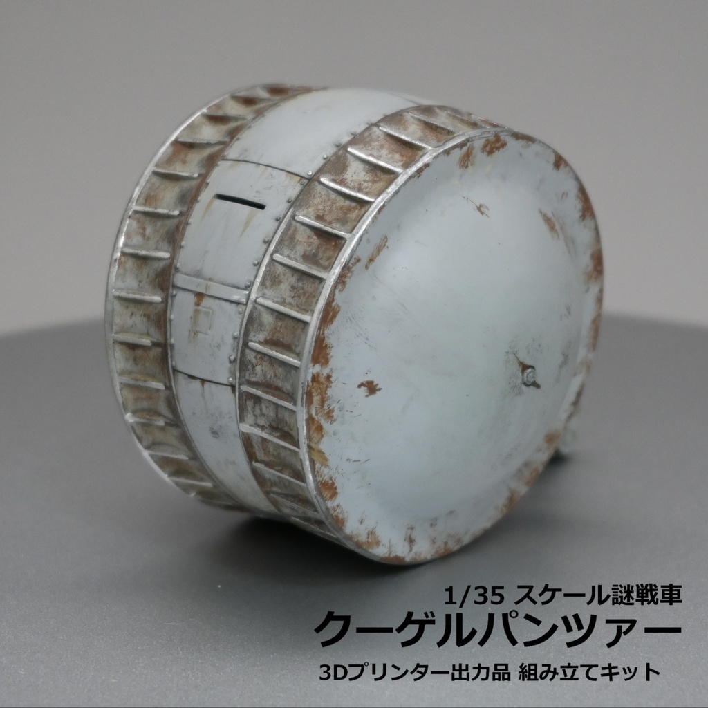 1/35　謎戦車　クーゲルパンツァー