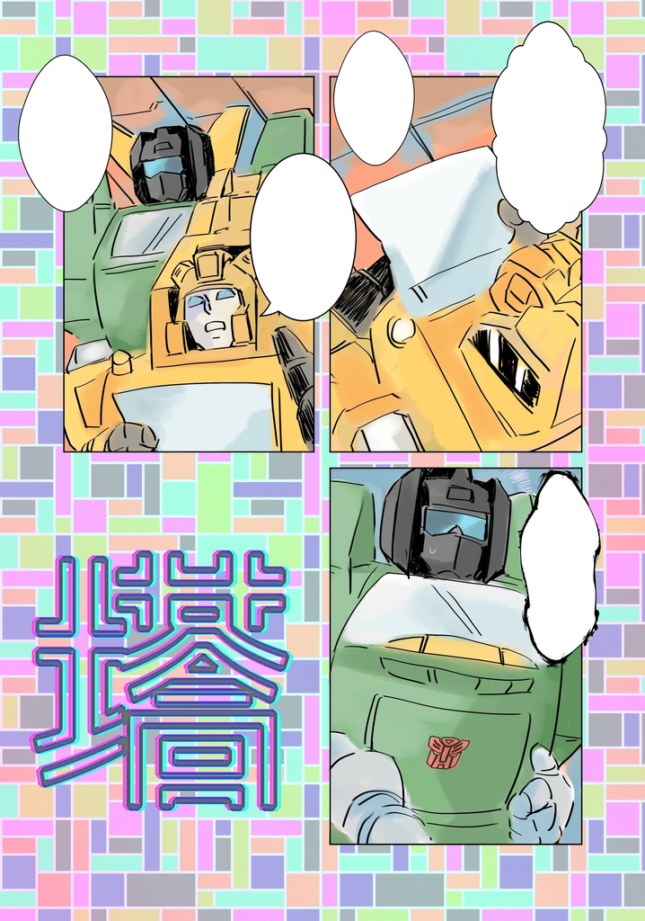 【AHC23新刊】塔