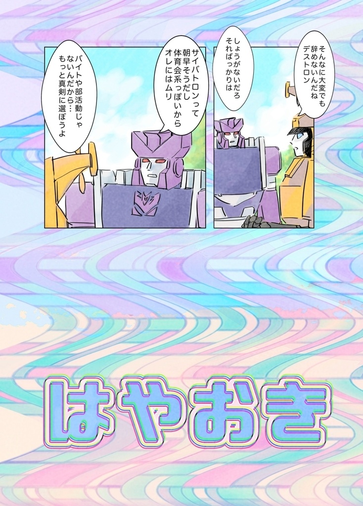 【新刊】はやおき