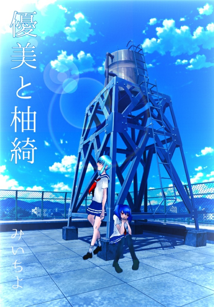 優美と柚綺