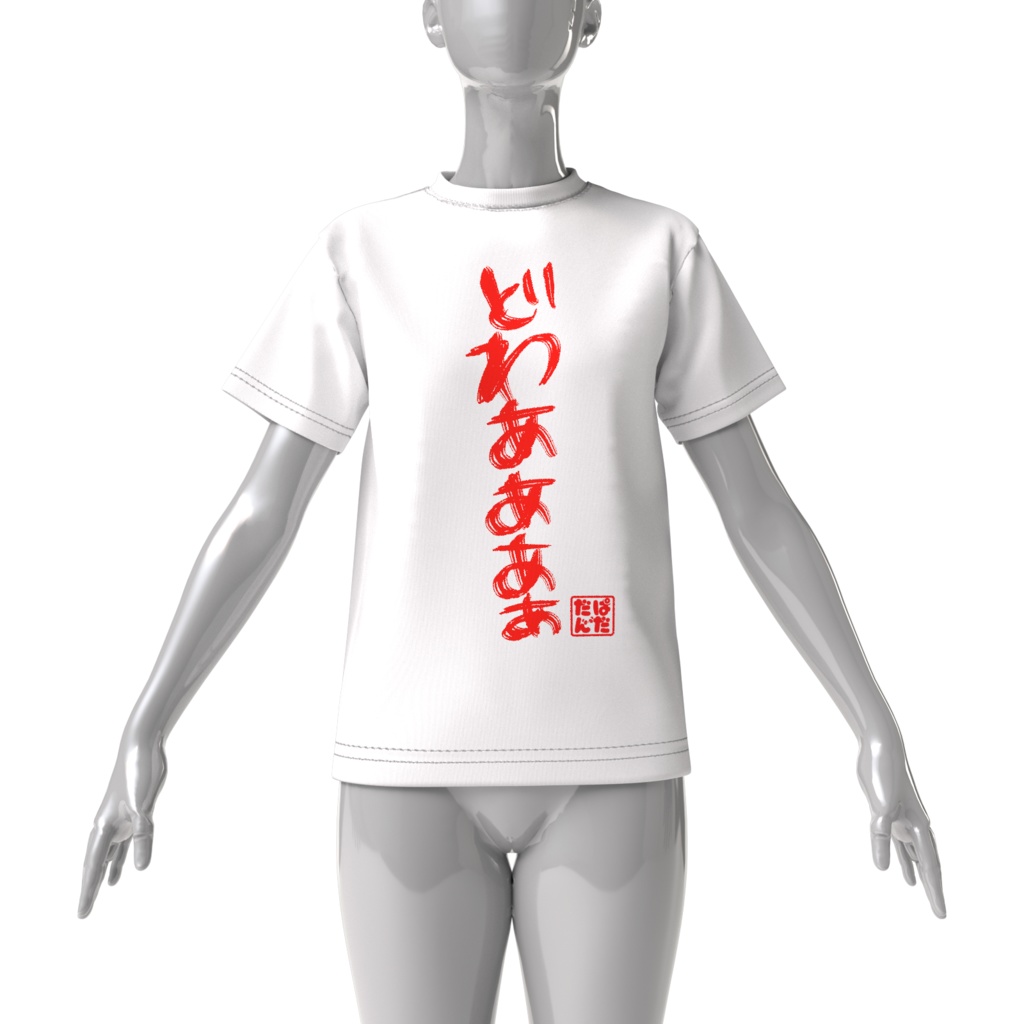 奇声ビッグTシャツ