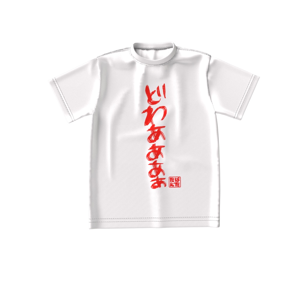 奇声ビッグTシャツ