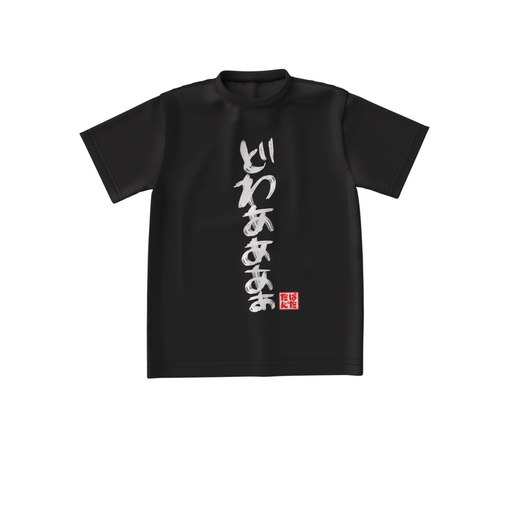 奇声ビッグTシャツ