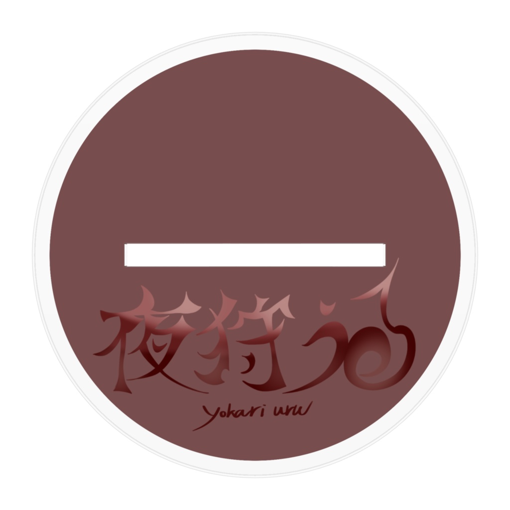 夜狩うる 軍服verアクリルスタンド