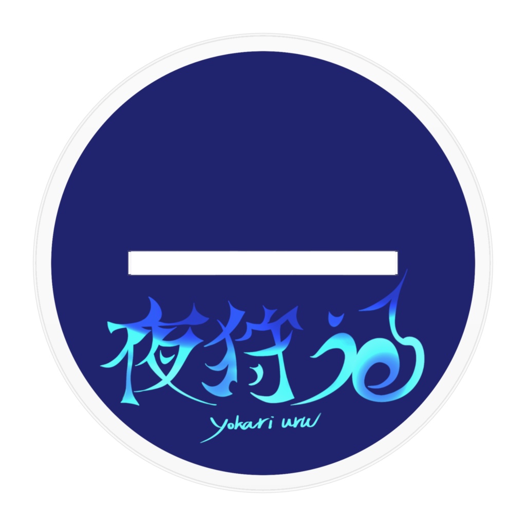 夜狩うる 通常ver アクリルスタンド