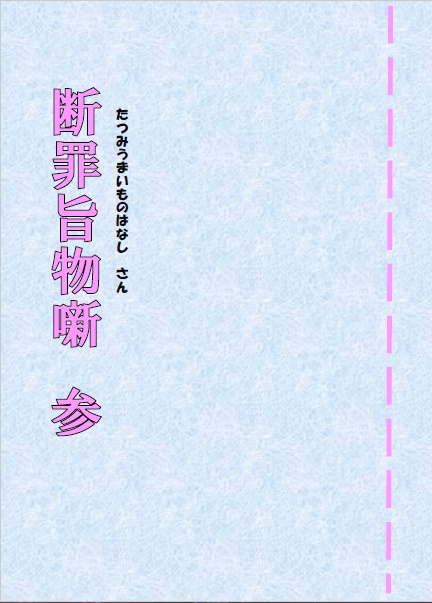 断罪旨物噺・参