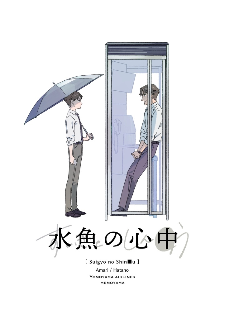 水魚の心中（すぱしご13ペーパーつき）