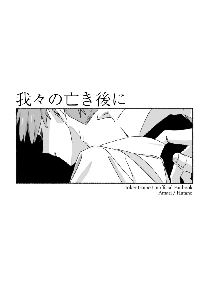 我々の亡き後に