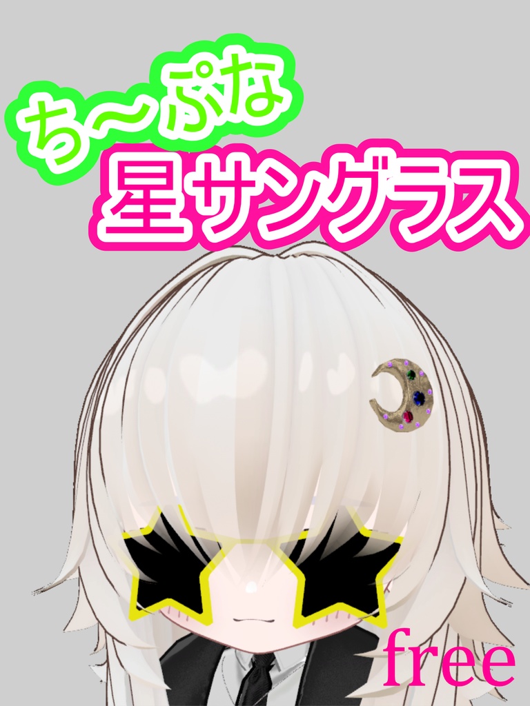 ちーぷな星サングラス