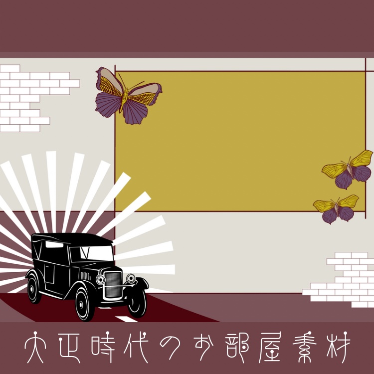 いつか使えそうな大正なお部屋素材