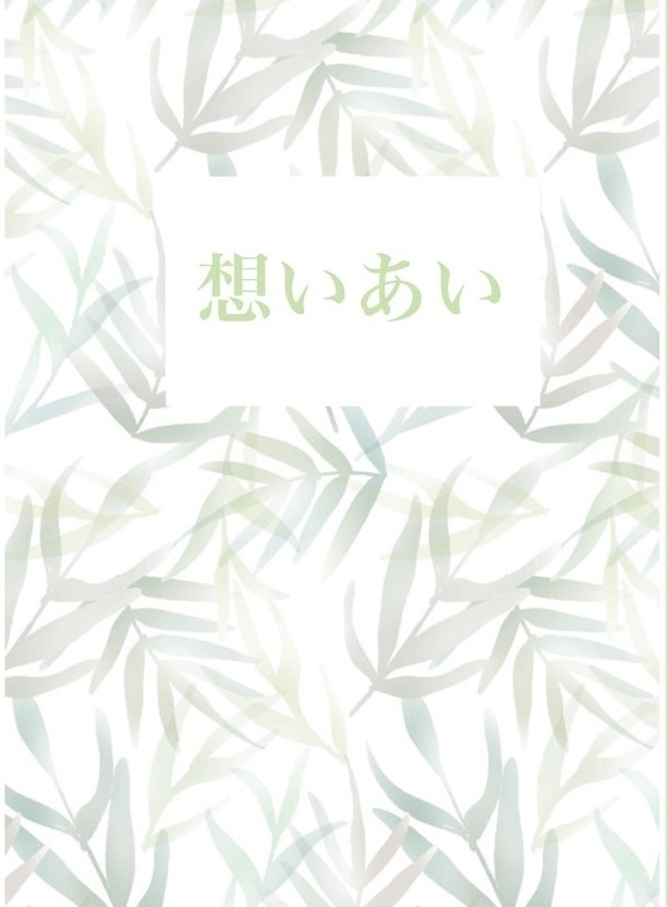 想いあい