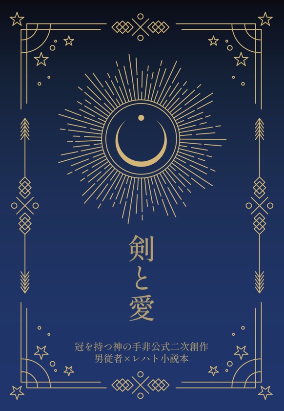 【かもかて】男従者×レハト小説本「剣と愛」