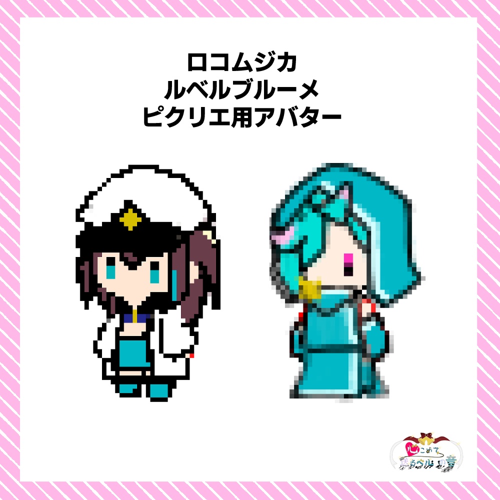 ロコムジカ ルベルブルーメ 　ピクリエ用アバター