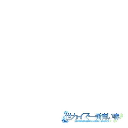 世カイで一番青い春＿サークルカットテンプレート