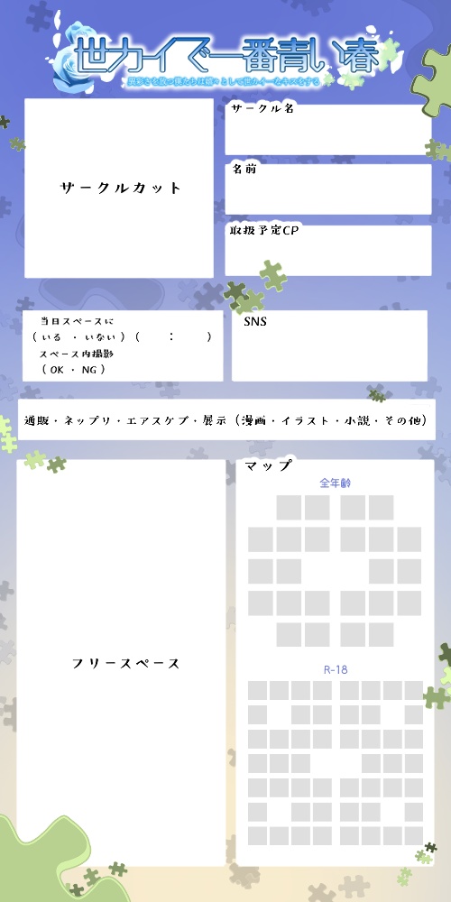 世カイで一番青い春＿参加表明シート（お品書き）