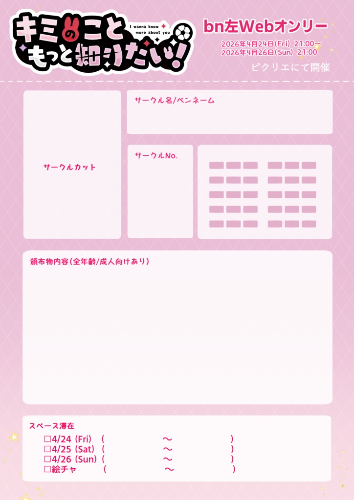 キミのこともっと知りたい！＿参加表明シート