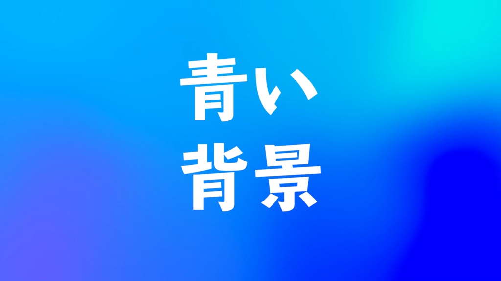 青い背景素材