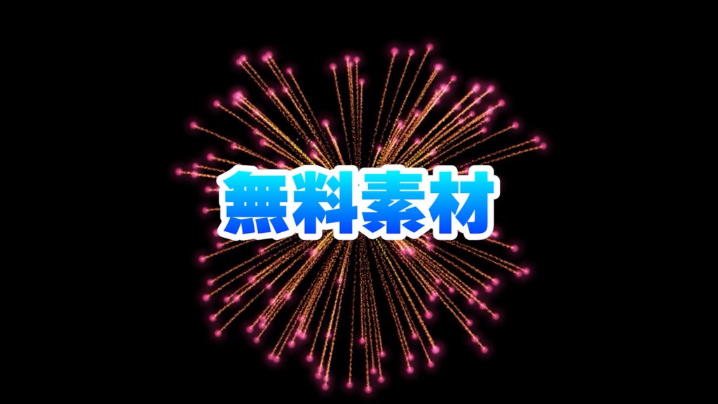 無料花火素材