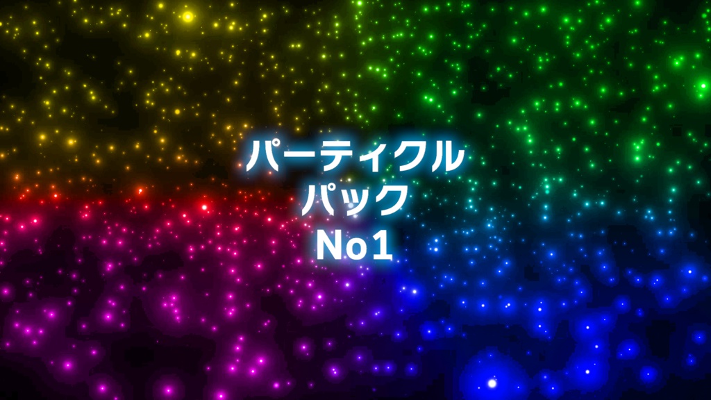 パーティクルパックNo1