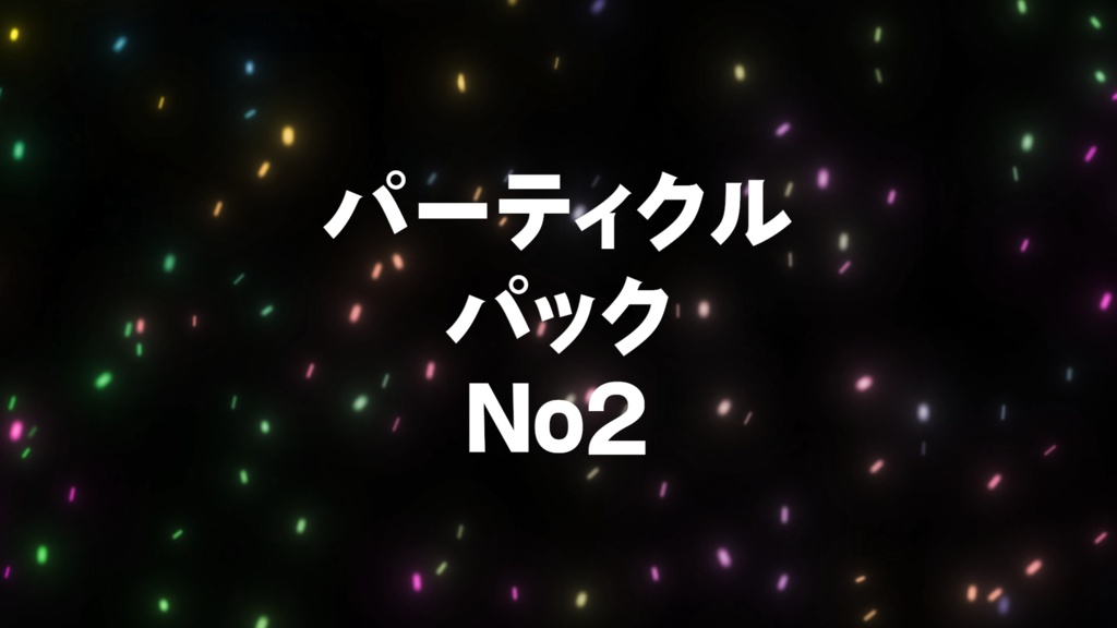 パーティクルパックNo2(ParticlePackV2)