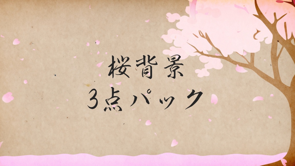 桜背景3点セット