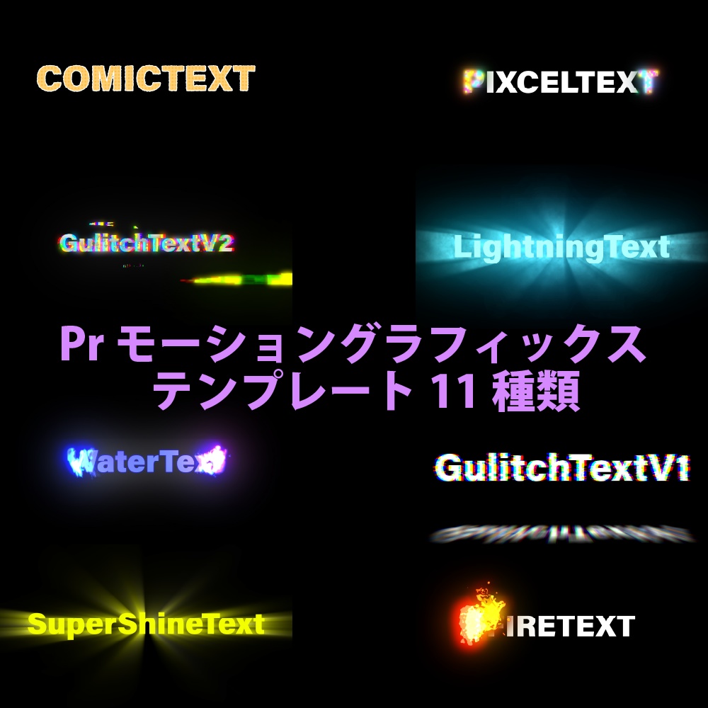 【全17種】AdobePremiereProモーショングラフィックステンプレート[グリッチ、炎、水、デジタルなど]