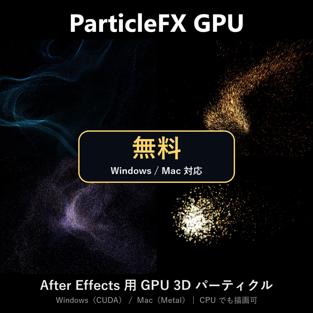 【無料】ParticleFX GPU｜After Effects 用 GPU 3D パーティクル・プラグイン（Windows / Mac）