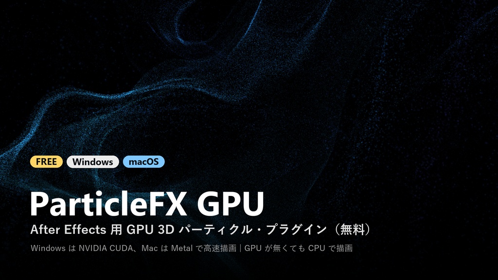 【無料】ParticleFX GPU|After Effects 用 GPU 3D パーティクル・プラグイン(Windows / Mac)