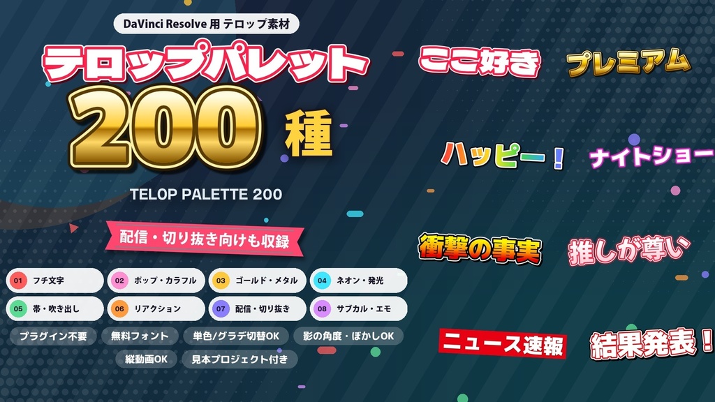 10/31まで75%OFF!【DaVinci Resolve】テロップパレット200|DaVinci Resolve 用テロップ 200種