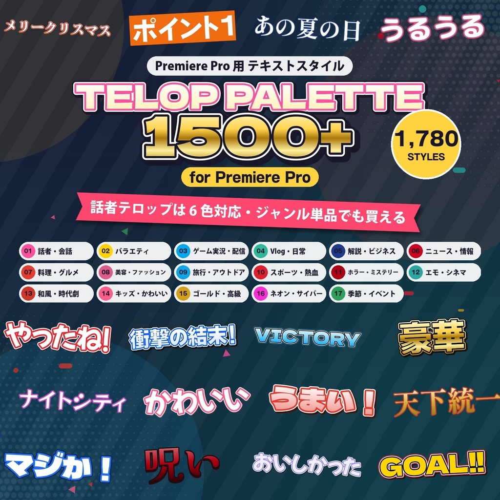11/22まで100円|Telop Palette 1500+ for Premiere|Premiere Pro 用テロップ 1,780種