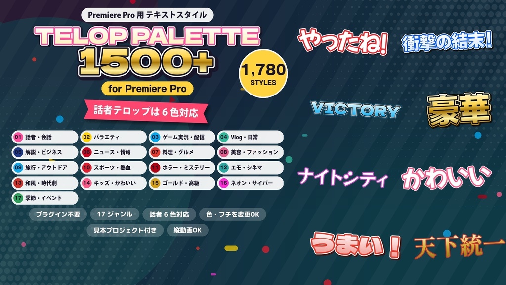 11/22まで100円|Telop Palette 1500+ for Premiere|Premiere Pro 用テロップ 1,780種