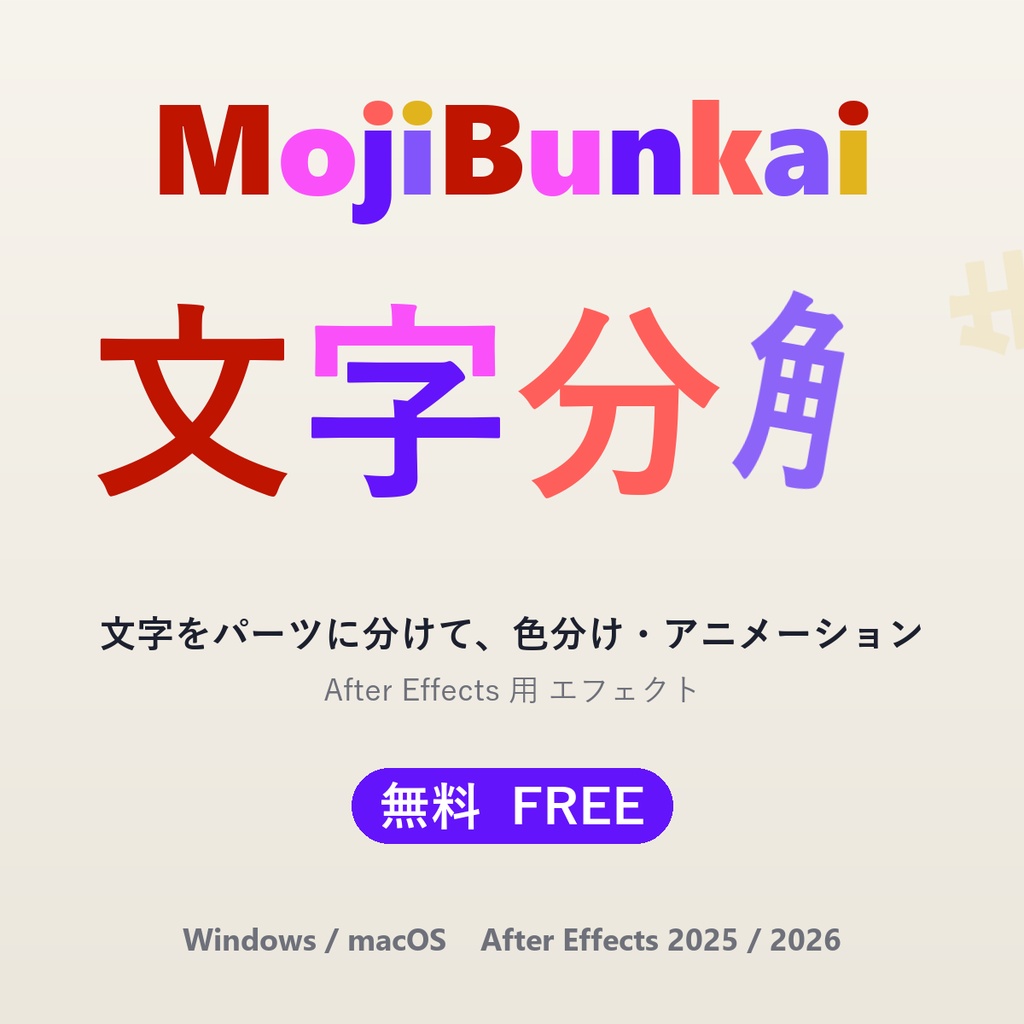 【無料】MojiBunkai - AE 用 文字分解エフェクト（Win / Mac）