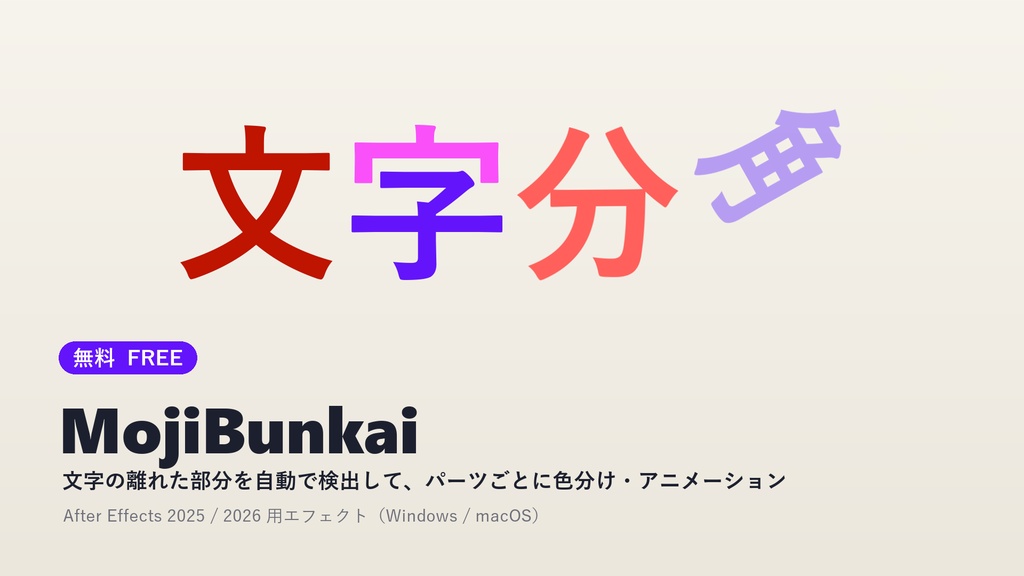 【無料】MojiBunkai - AE 用 文字分解エフェクト(Win / Mac)