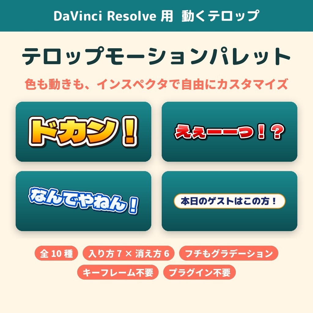★ 初回セール：11月25日まで 500円【DaVinci Resolve】テロップモーションパレット｜動くバラエティ風テロップ10種・色も動きも自由にカスタマイズ・プラグイン不要