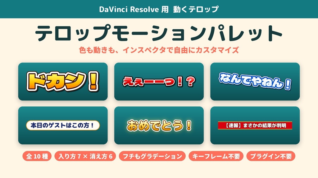 ★ 初回セール:11月25日まで 500円【DaVinci Resolve】テロップモーションパレット|動くバラエティ風テロップ10種・色も動きも自由にカスタマイズ・プラグイン不要